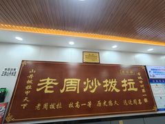 -老周炒拨拉(甘州总店)