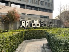 -北京丽晶酒店