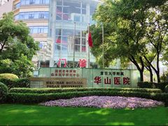 -复旦大学附属华山医院(总院)