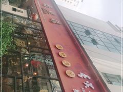 门面-福照楼汽锅鸡·云南菜(护国路店)