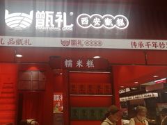 -甑礼西安甑糕(常营长楹天街店)
