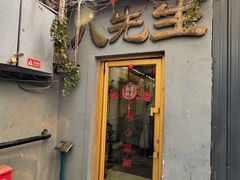 -八先生涮肉房(三里河店)