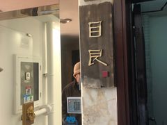 -目艮眼镜SHOWROOM(品牌集合店)