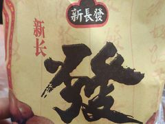 -新长发栗子食品有限公司(威海路店)