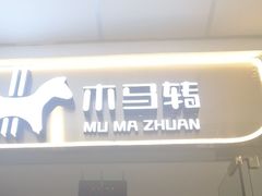 -木马转自助烤肉小火锅(祥禾天地店)