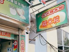 门面-澳门长洲糯米糍(柯打苏沙街店)