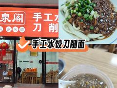 -清泉阁包子饺子·刀削面(五一店)