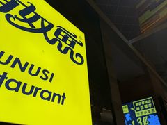 -有奴思烤肉·清真(正宁路店)