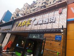 门面-大壮家原味烤肉(兴华北街店)