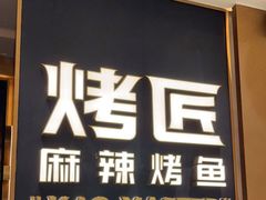 门面-烤匠麻辣烤鱼(万象城店)