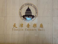 -天津音乐厅