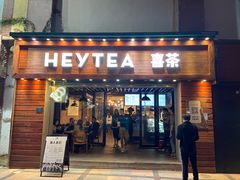 门面-喜茶(东莞雍华庭店)