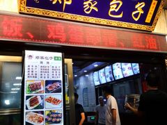 门面-郑家包子牛肉拉面(尚勤路店)
