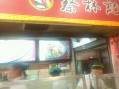 -蔡林记(广埠屯店)
