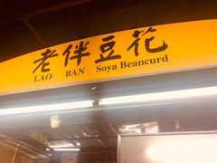-老伴豆花(麦士威熟食中心店)