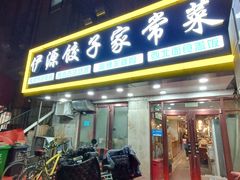 -清真伊源饺子馆(陶然共友大厦店)