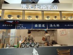 门面-墩儿大碗宽面(来福士店)