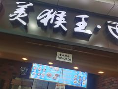 门面-豫楚源美猴王·面(武展店)