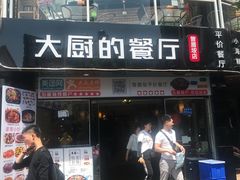 门面-大厨的餐厅(曾厝垵总店)