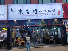 -东直门小院烧烤(回龙观东大街店)