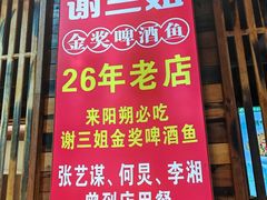 -谢三姐金奖啤酒鱼(总店)