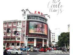 -王興記(南禅寺店)