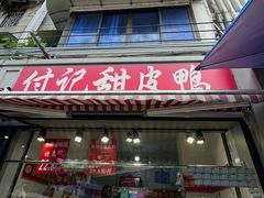 -付记甜皮鸭(西安路枣子巷社区店)