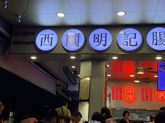 -西关明记肠粉(荔枝湾店)