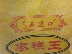 -五道口枣糕王(成府路店)