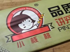 -小核桃品质串店(世茂大道店)