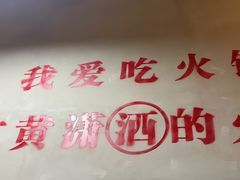 -黄潇洒老火锅(九眼桥宏济巷店)