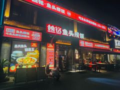 -魏铭鱼头捞饭(晋阳路店)