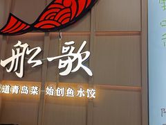 -船歌·鱼水饺青岛菜(金狮广场店)