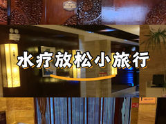 -益健·足疗汗蒸SPA(芙蓉广场店)