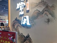 门面-乔阿马·江南味·驴肉香(龙湖华泾天街店)