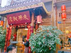 -永乐饭店