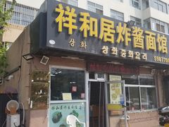 门面-祥和居炸酱面馆(美食街店)