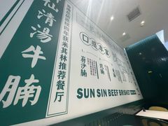-新仙清汤牛腩(铜锣湾店)
