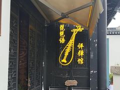 -琵琶语评弹茶馆(苏州平江路店)