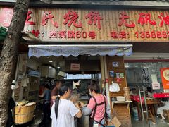 -文武王氏烧饼·无矾油条(西溪路店)