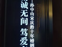 -上海孙中山故居纪念馆