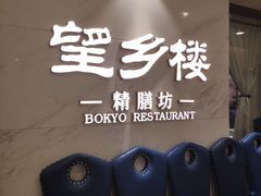 -望乡楼上海菜(日月光店)