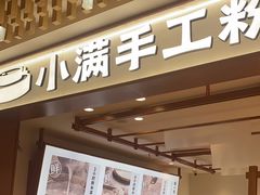 -小满手工粉(环宇荟店)