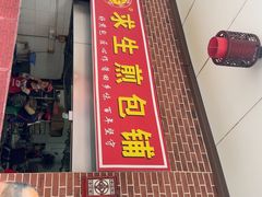 -求生煎包(武夷小区店)