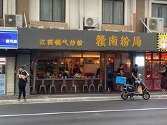 门面-赣南粉局·江西小炒·锅气炒粉(人民广场店)