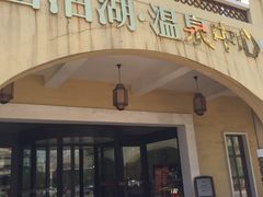 -仁爱团泊湖温泉中心