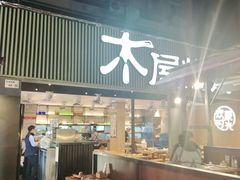 门面-木屋烧烤(白石洲店)