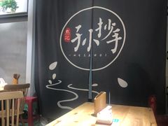 大堂-默记孙抄手(经开万达店)