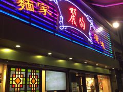 门面-丽的面家(多宝路店)