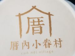 -厝内小眷村(西单大悦城店)